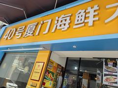 -40号厦门海鲜大排档(中山路店)
