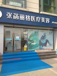-联合丽格·张菡丽格医疗美容