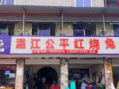 门面-温江公平红烧兔(总店)