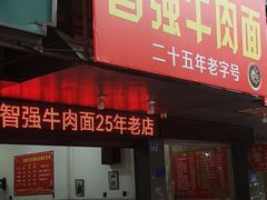 -智强牛肉面