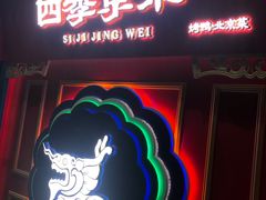 门面-四季小馆·地道北京小吃(广百店)