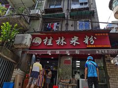 门面-覃肥叔桂林米粉(粮道街店)