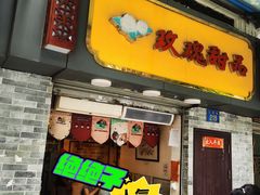 门面-玫瑰甜品(文明路店)