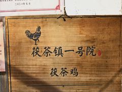 -茯茶镇