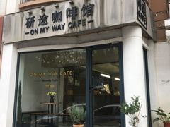 门面-研途咖啡馆(健康路店)