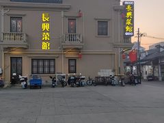 -长兴菜馆(高桥店)