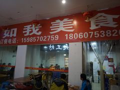 门面-如我美食(达道社区店)