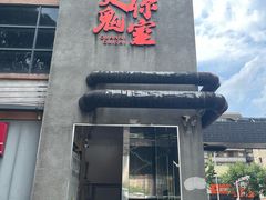 -关你鬼室大型密室逃脱(佛山创意园店)