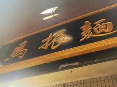 -马振面(小皮院店)