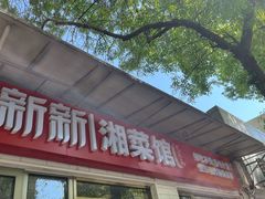 -新新湘菜馆(新中街二条店)