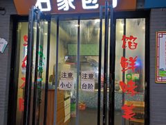 门面-石家包子(大学习巷店)