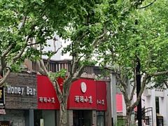 -珊珊小笼馆(仙霞路店)