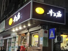 -牛王庙(龙华花园店)