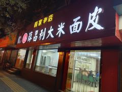 门面-薛昌利大米面皮(南关正街店)