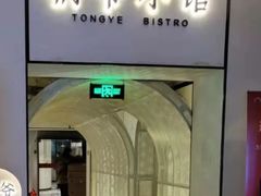 -桐爷小馆(广渠门店)