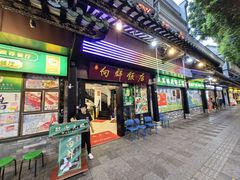 -粤·向群饭店(泮塘路店)
