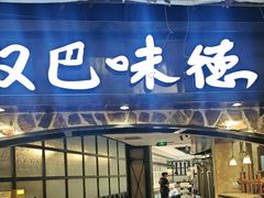 -汉巴味德(大悦城店)