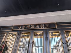 -马克西姆俄罗斯餐厅(通亚街店)