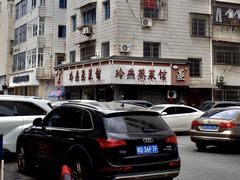 -玲燕蒸菜馆(江东路店)