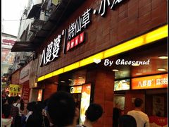 -八婆婆烧仙草(中山路店)