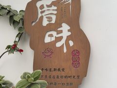-厝味火锅·潮汕卤水火锅(十一合店)