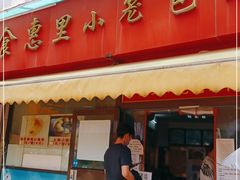 门面-食惠里小笼包面馆(越秀店)