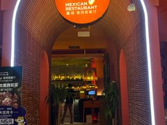 -墨纪Mojí墨西哥餐厅(南开大悦城店)