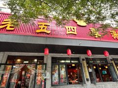 -老五四季涮肉(白纸坊店)