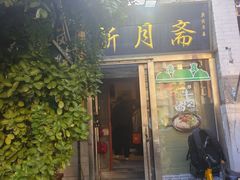 -新月斋(豆瓣胡同店)