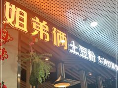 门面-姐弟俩土豆粉(同城街华联店)