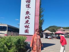 -横道河子东北虎林园