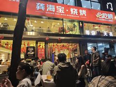 -龚海宝· 烧烤· 羊肉原切挂糊更好吃(庄市店)