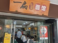 -二扁私房面馆(崂山路店)
