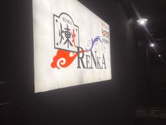 门面-炼火烤肉店