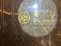 -嘉美轩·精细潮州菜·商务宴请(惠州佳兆业铂尔曼酒店)