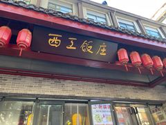 -西工饭庄快餐厅(西工小街店)