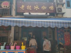 门面-半坡九号老挝冰咖啡