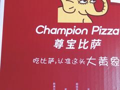 -尊宝比萨(较场口店)