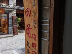 门面-再回首鸡肉米线(人民路一店)