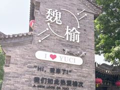 -榆次老城