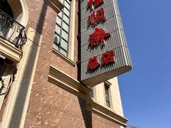 -芦庄子桂顺斋(和平路总店)