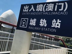 -珠海拱北口岸
