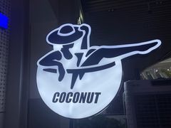 -蔻蔻椰·鲜萃椰子水(COCO Park店)