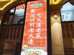 -老大连·海肠捞饭·大连海鲜大连菜(西安路店)