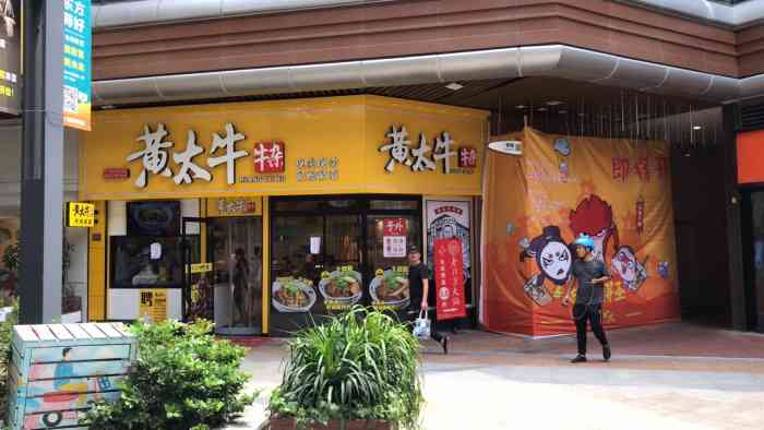 黄太牛牛杂(吾悦店)-"…吾悦金街开的一家面馆,招牌特显眼外面下.