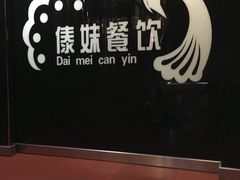 -傣妹火锅(狮子桥店)