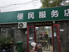 -清真-戏楼王记牛肉面