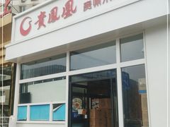 门面-贵凤凰贵州米粉(望京店)