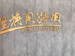 -非烤勿扰韩料自助烤肉(松山湖万科店)