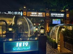 -1819餐厅·团队聚餐·烤串·精酿